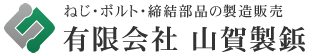 ねじ・ボルト・締結部品の製造販売　有限会社山賀製鋲