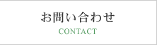 山賀製鋲へのお問い合わせ