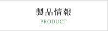 山賀製鋲の製品情報