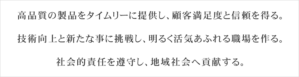 山賀製鋲　経営理念