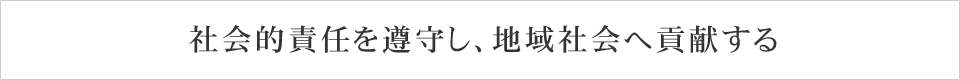 山賀製鋲　わが社の社会的責任