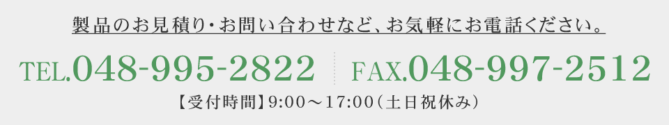 山賀製鋲お問い合わせTEL.048-995-2822 FAX.048-997-2512