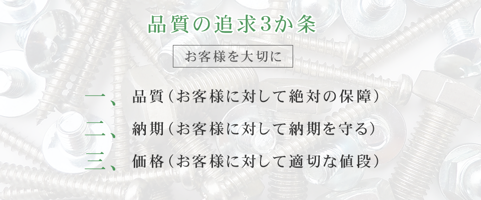 山賀製鋲 品質の追求3か条