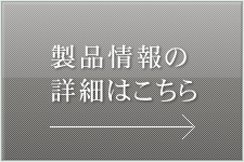 山賀製鋲の製品情報の詳細はこちら