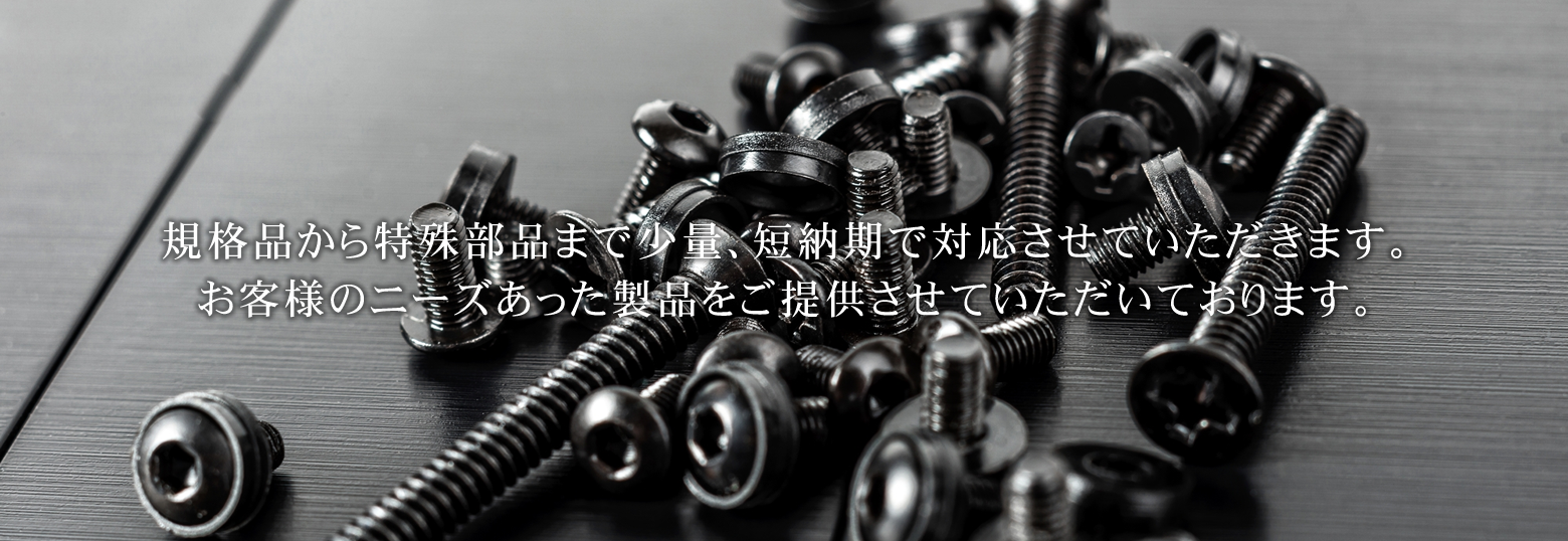 埼玉県八潮市の山賀製鋲は規格品から特殊部品まで少量、短納期で対応させていただきます。お客様のニーズあった製品をご提供させていただいております。